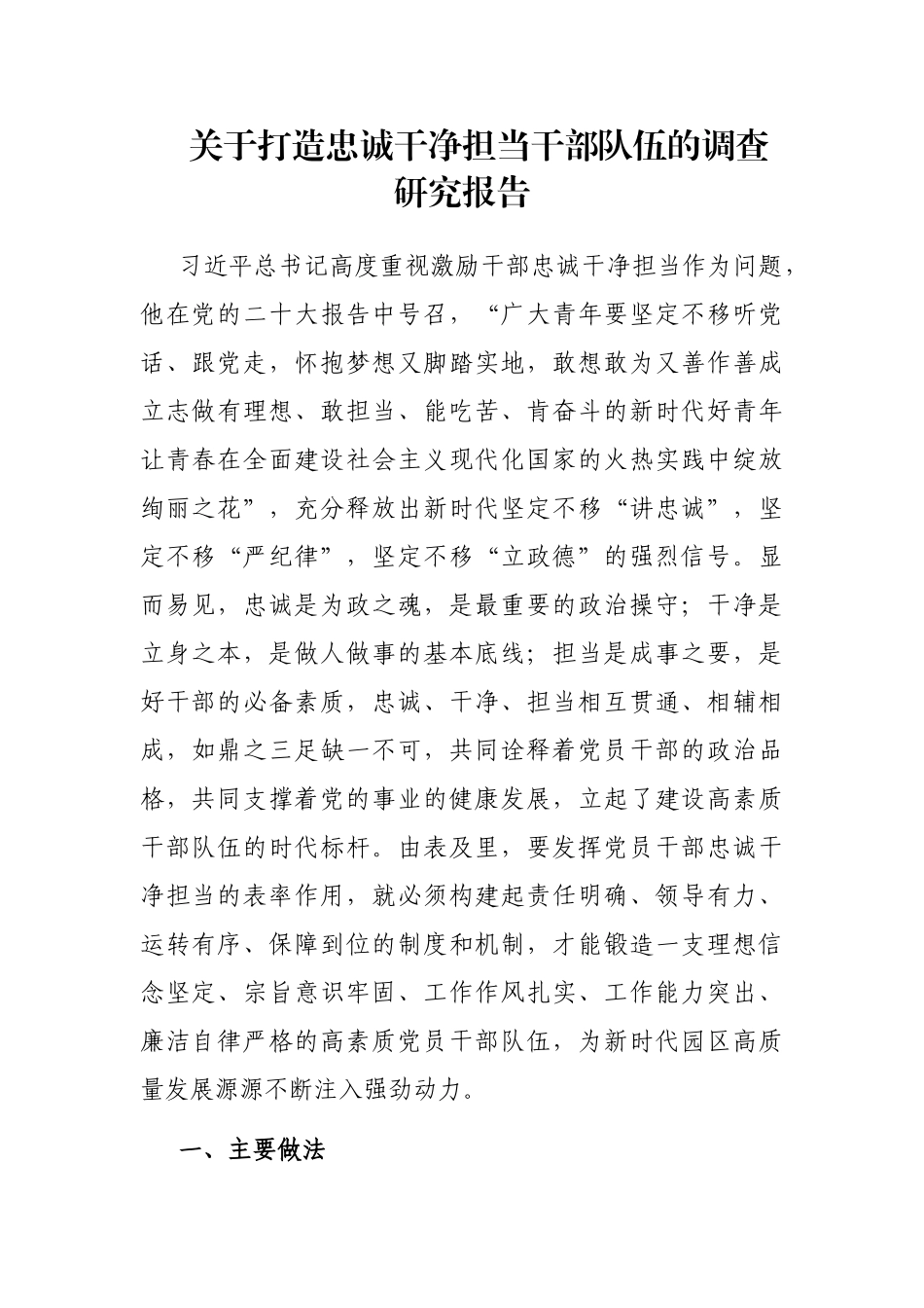 关于打造忠诚干净担当干部队伍的调查研究报告_第1页