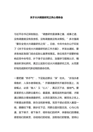 关于大兴调查研究之风心得体会
