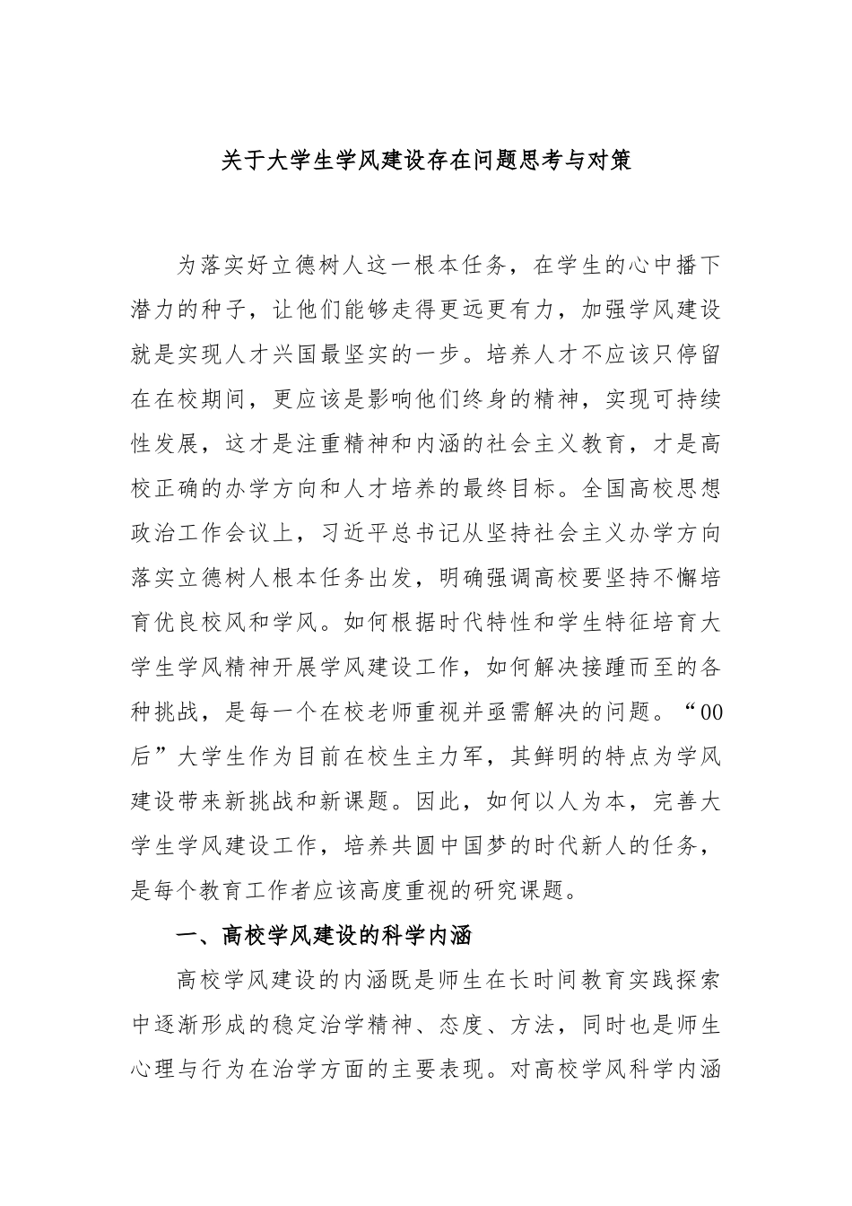 关于大学生学风建设存在问题思考与对策_第1页
