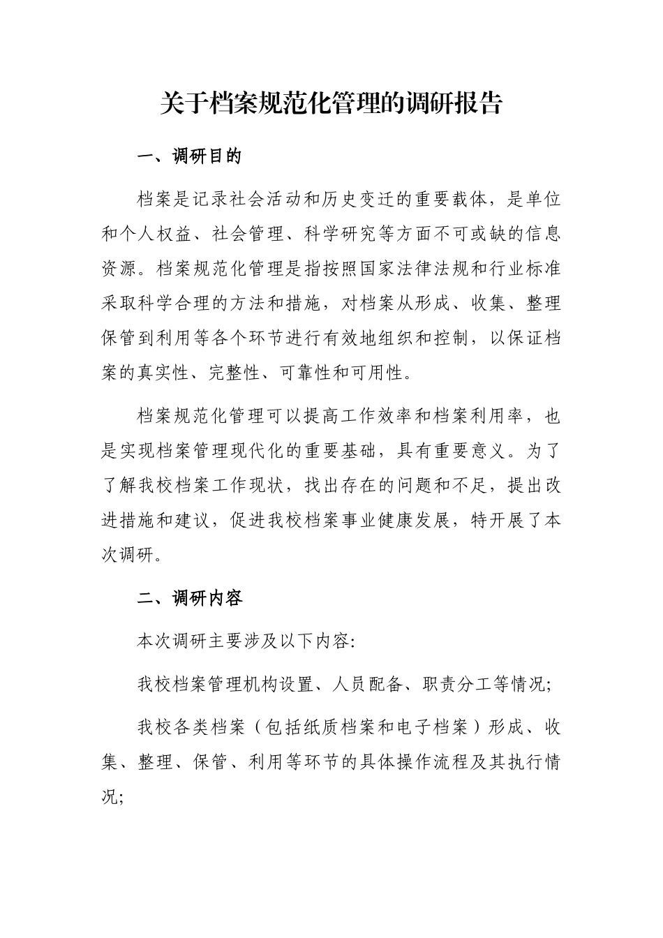 关于档案规范化管理的调研报告_第1页