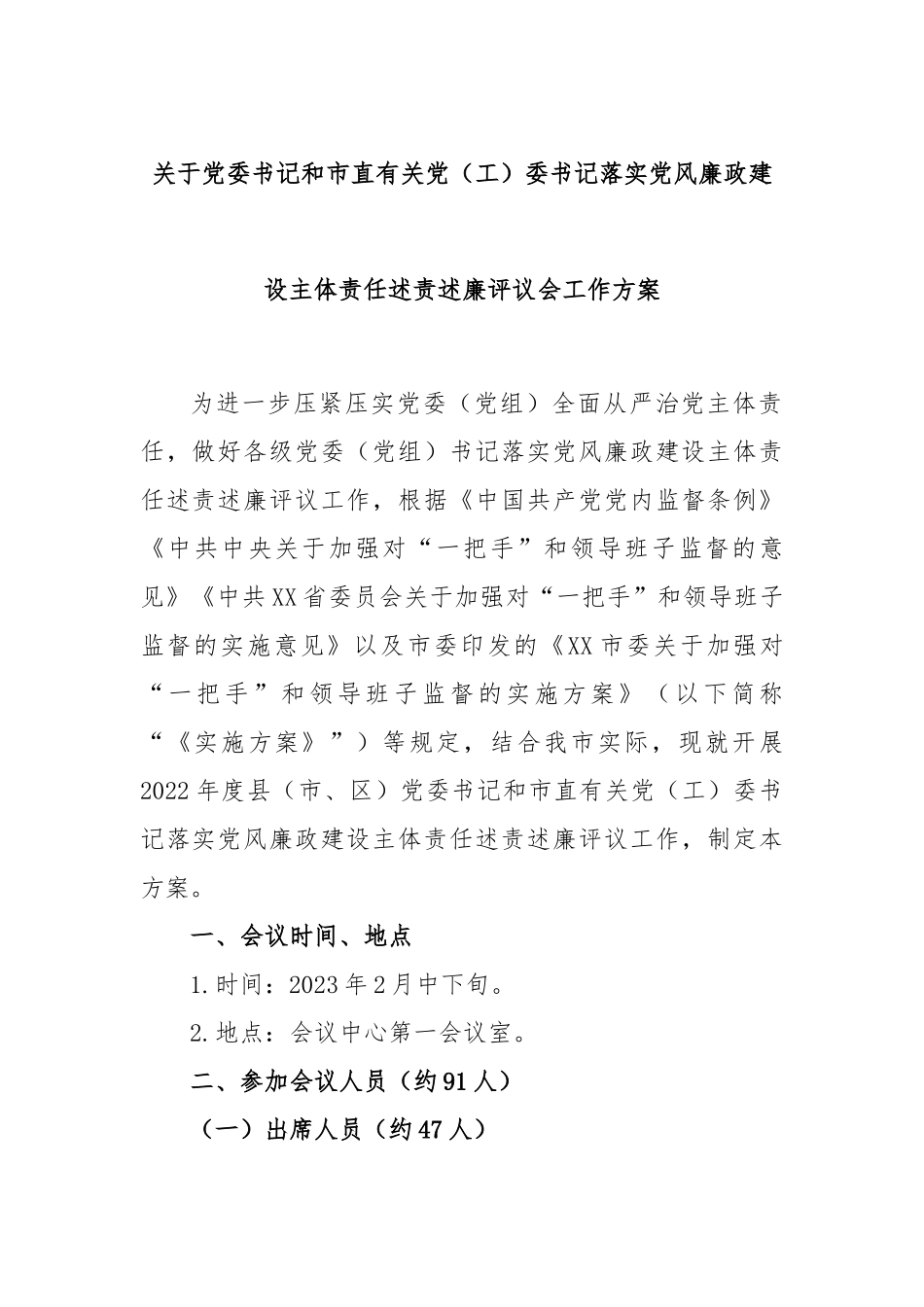 关于党委书记和市直有关党（工）委书记落实党风廉政建设主体责任述责述廉评议会工作方案_第1页