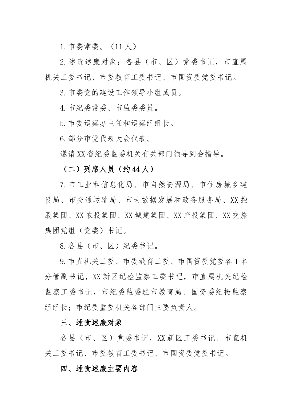 关于党委书记和市直有关党（工）委书记落实党风廉政建设主体责任述责述廉评议会工作方案_第2页