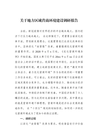 关于地方区域营商环境建设调研报告