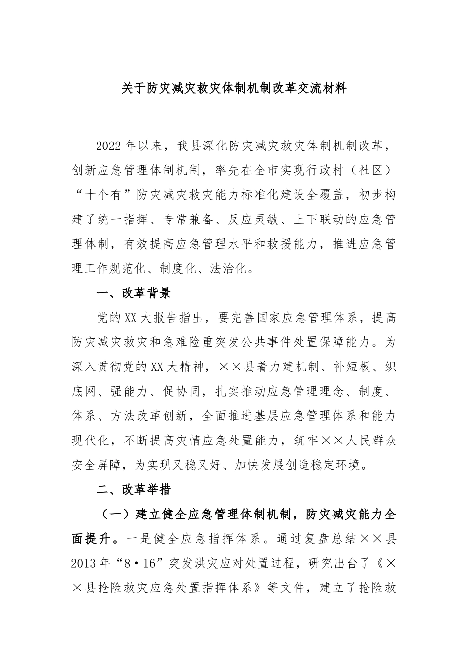 关于防灾减灾救灾体制机制改革交流材料_第1页