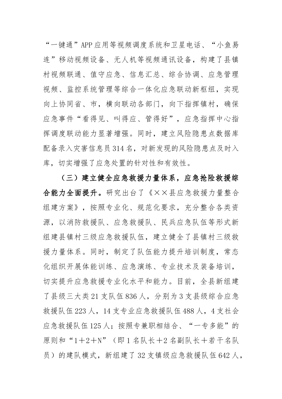 关于防灾减灾救灾体制机制改革交流材料_第3页