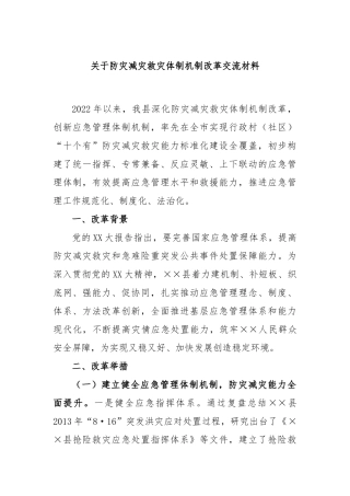 关于防灾减灾救灾体制机制改革交流材料