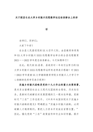 关于副县长在大学乡村振兴远程教学站总结表彰会上的讲话