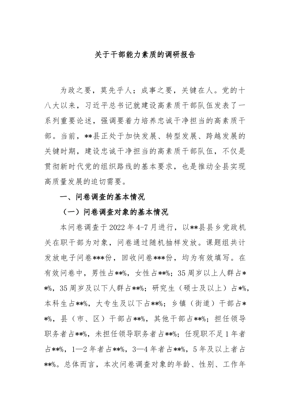 关于干部能力素质的调研报告_第1页