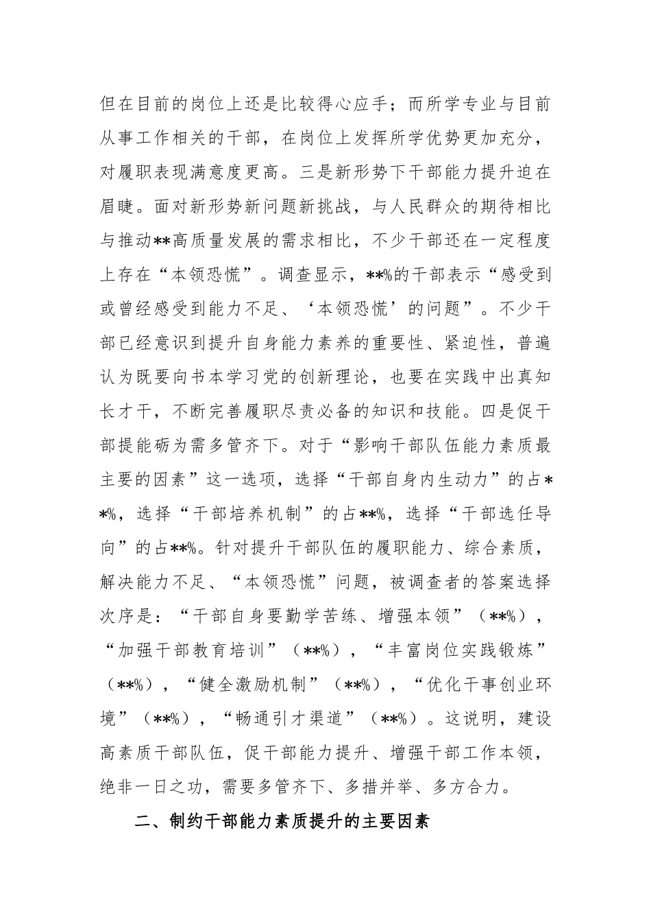 关于干部能力素质的调研报告_第3页