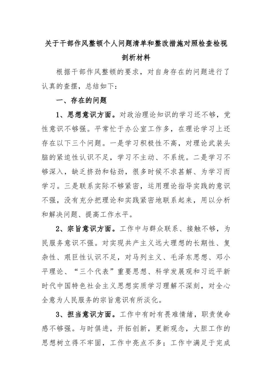 关于干部作风整顿个人问题清单和整改措施对照检查检视剖析材料_第1页