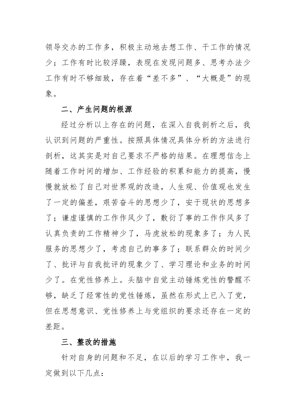 关于干部作风整顿个人问题清单和整改措施对照检查检视剖析材料_第2页