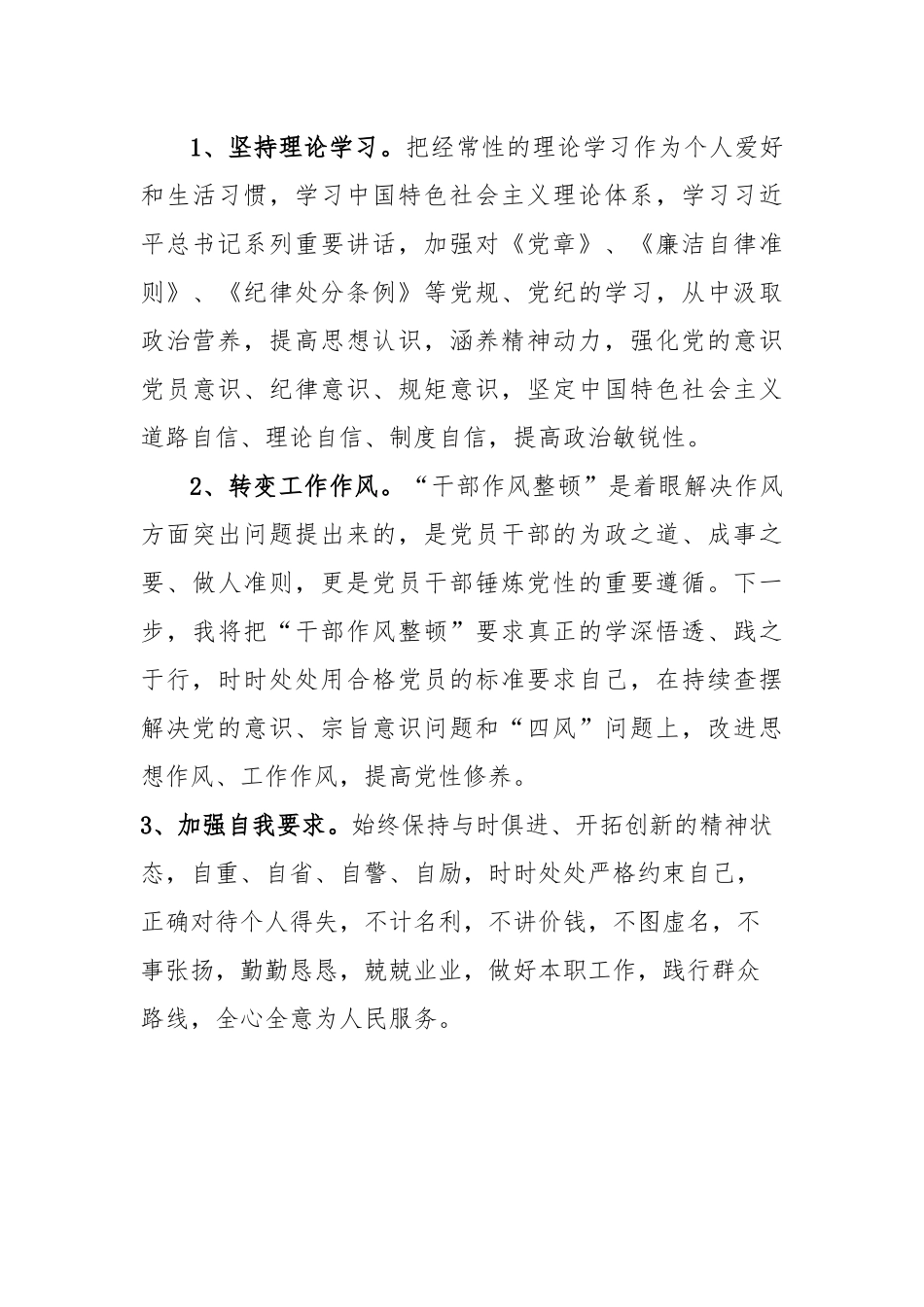 关于干部作风整顿个人问题清单和整改措施对照检查检视剖析材料_第3页