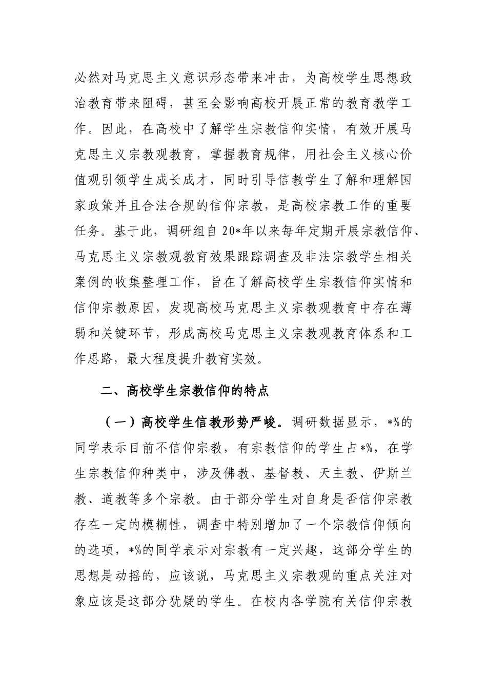 关于高校马克思主义宗教观教育体系调查与研究_第2页