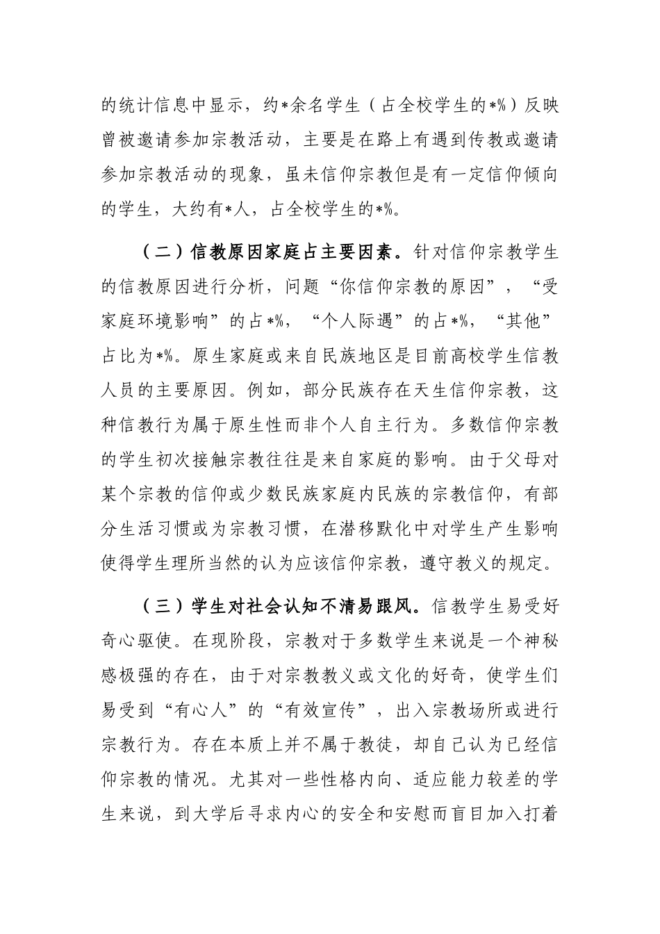 关于高校马克思主义宗教观教育体系调查与研究_第3页