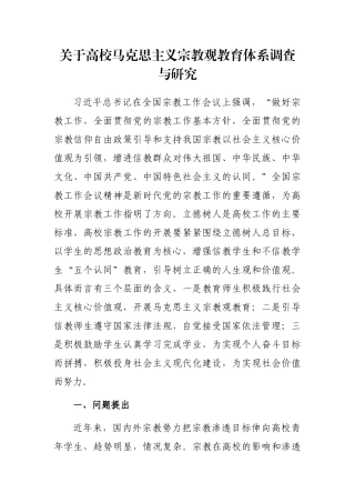 关于高校马克思主义宗教观教育体系调查与研究