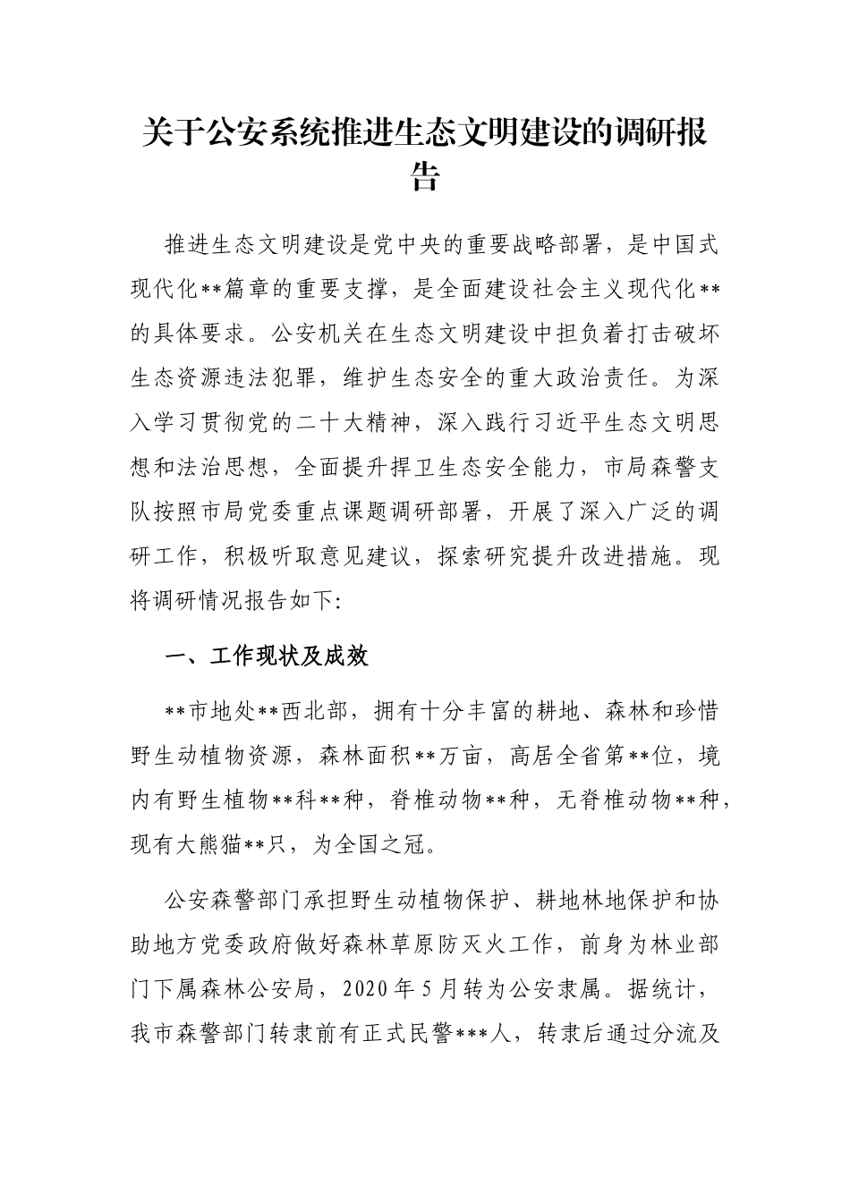 关于公安系统推进生态文明建设的调研报告_第1页