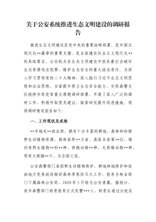 关于公安系统推进生态文明建设的调研报告