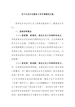 关于公共文化服务工作开展情况汇报