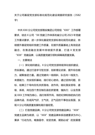 关于公司基层党支部标准化规范化建设调查研究报告
