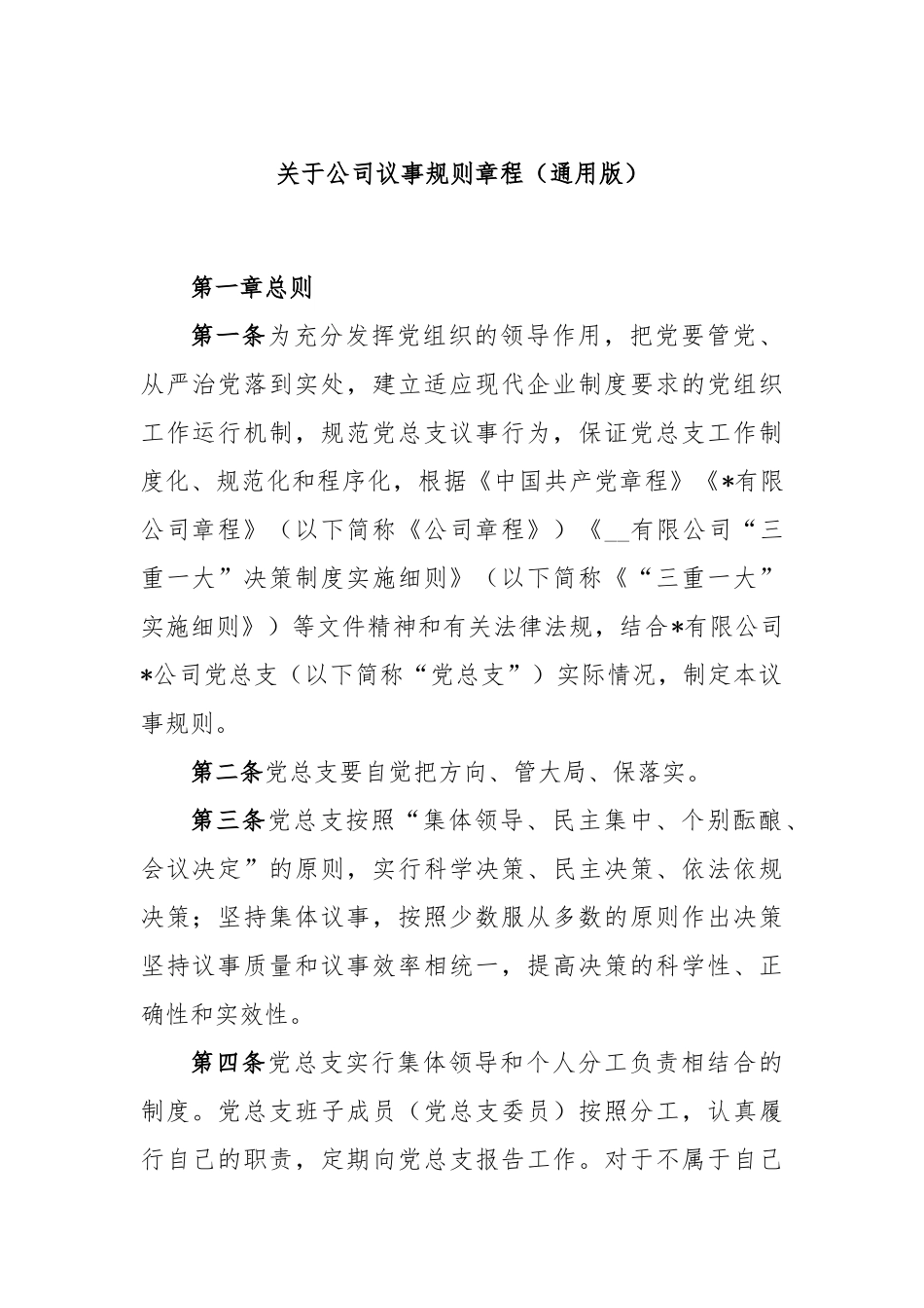 关于公司议事规则章程（通用版）_第1页