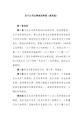 关于公司议事规则章程（通用版）