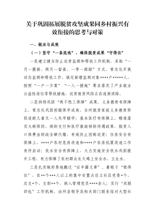 关于巩固拓展脱贫攻坚成果同乡村振兴有效衔接的思考与对策