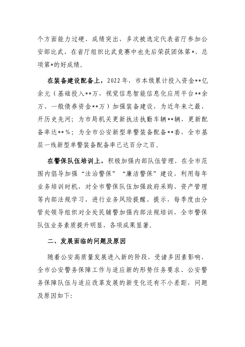 关于构建现代警务保障体系的调研报告_第2页