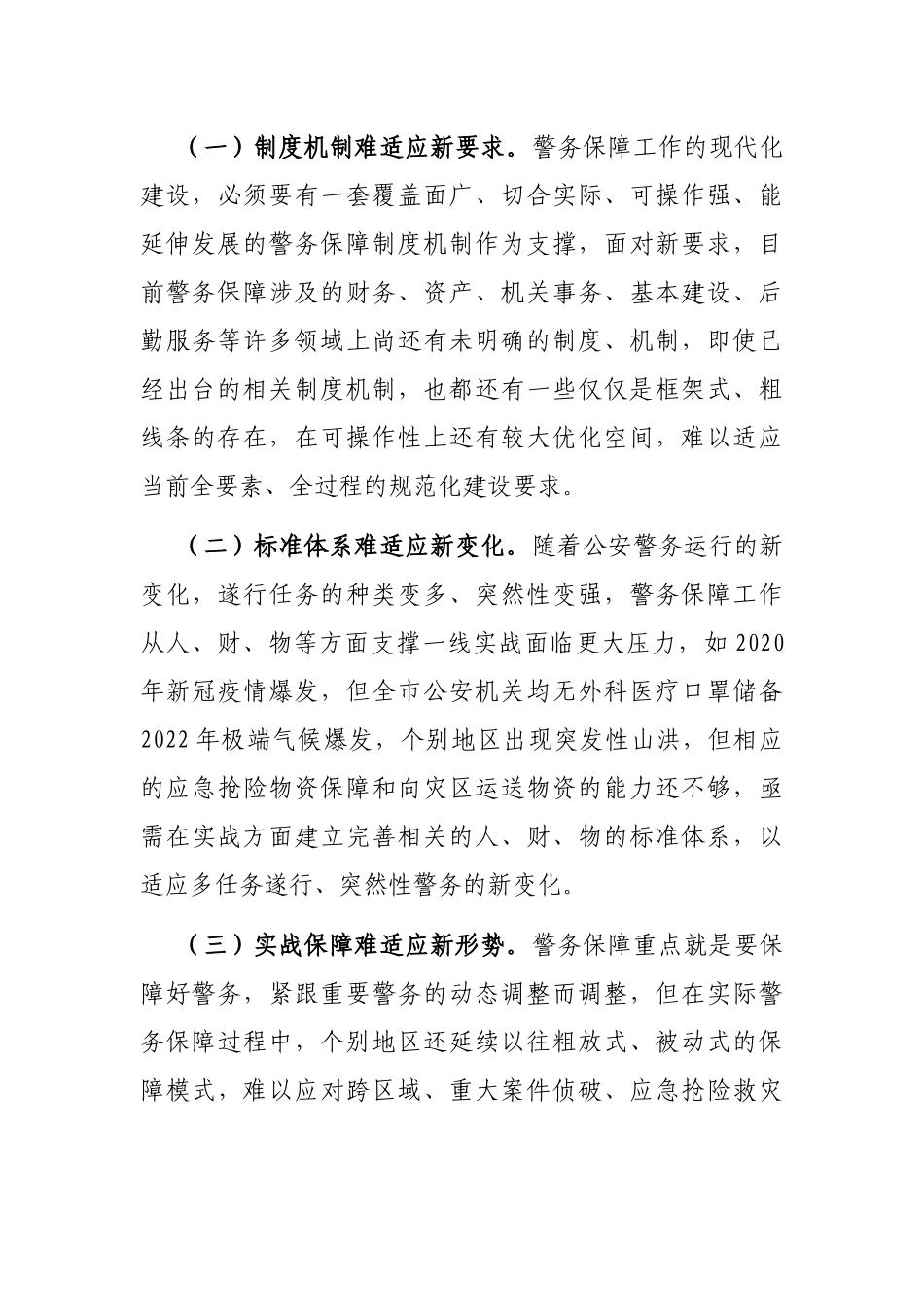 关于构建现代警务保障体系的调研报告_第3页