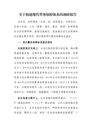 关于构建现代警务保障体系的调研报告