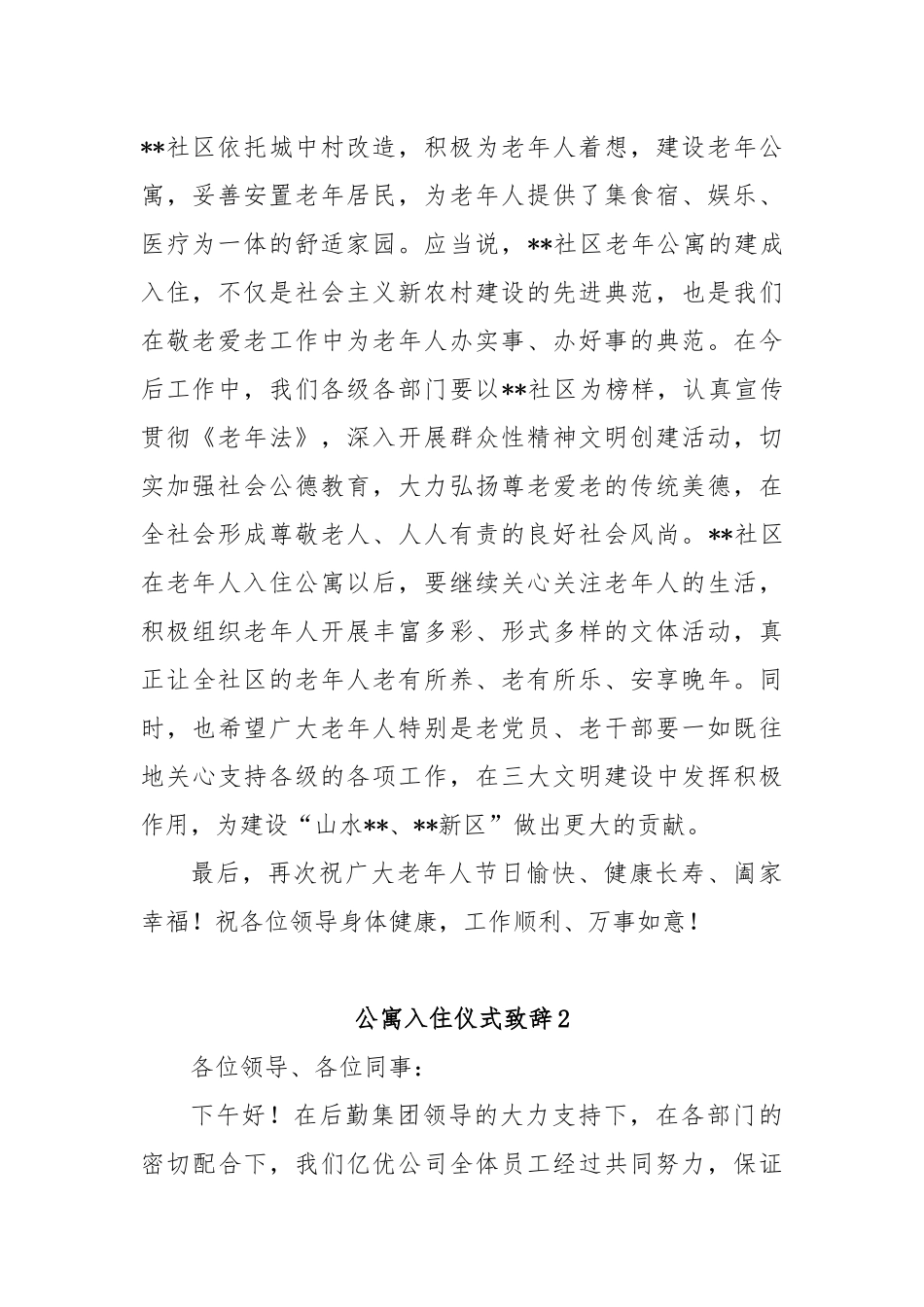 (2篇)公寓入住仪式致辞_第2页