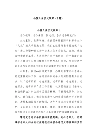 (2篇)公寓入住仪式致辞