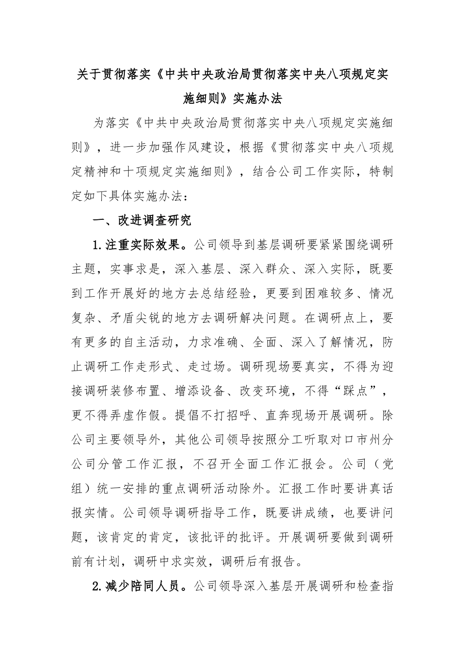 关于贯彻落实《贯彻落实中央八项规定实施细则》实施办法_第1页