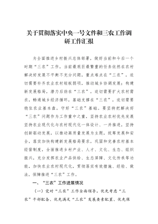 关于贯彻落实中央一号文件和三农工作调研工作汇报