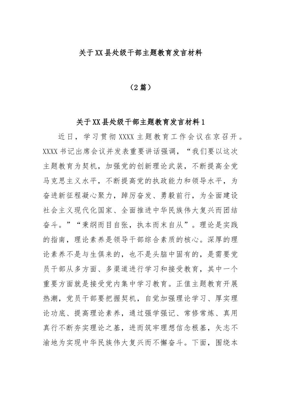 (2篇)关于县处级干部主题教育发言材料_第1页