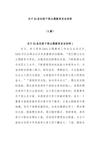 (2篇)关于县处级干部主题教育发言材料