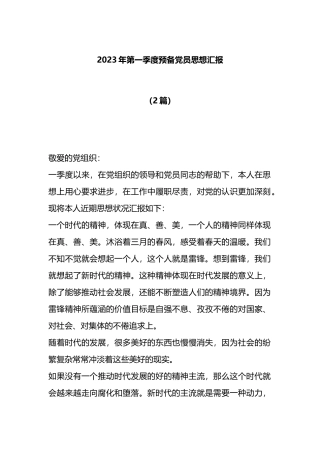 （2篇）2023年第一季度预备党员思想汇报