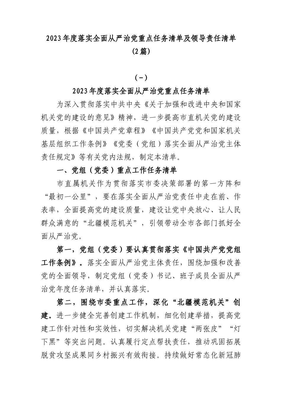 (2篇)2023年度落实全面从严治党重点任务清单及领导责任清单_第1页