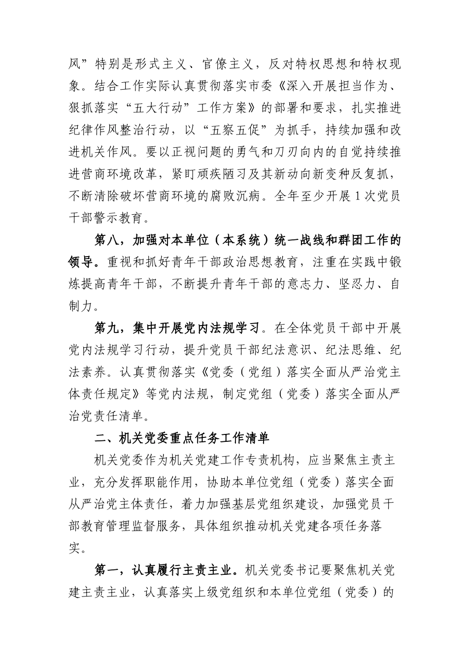 (2篇)2023年度落实全面从严治党重点任务清单及领导责任清单_第3页