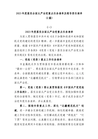 (2篇)2023年度落实全面从严治党重点任务清单及领导责任清单