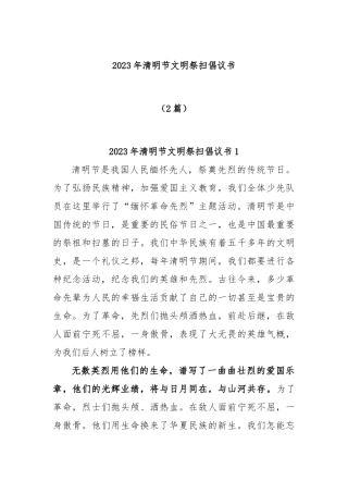 (2篇)2023年清明节文明祭扫倡议书