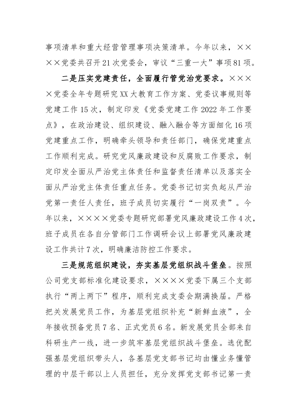 关于国企党委书记在2023年度述职报告_第2页