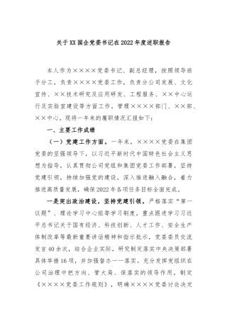 关于国企党委书记在2023年度述职报告