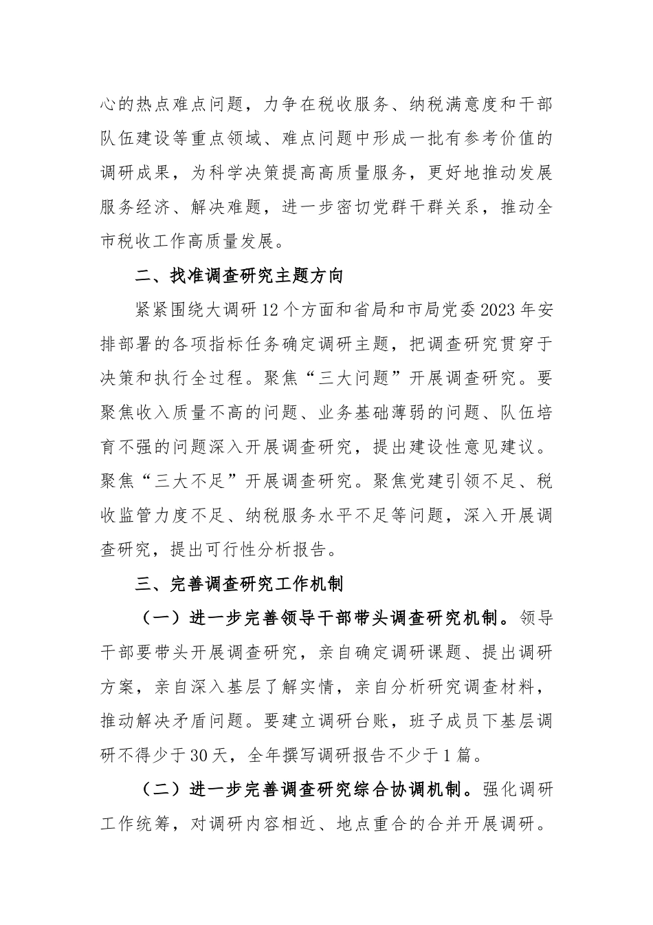 (2篇)在全党大兴调查研究的工作方案_第2页