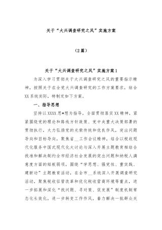 (2篇)在全党大兴调查研究的工作方案