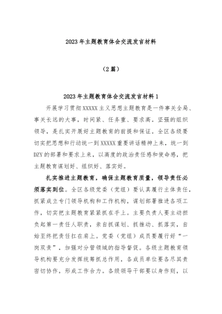 (2篇)2023年主题教育体会交流发言材料