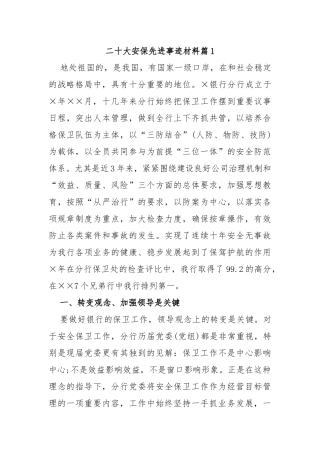 (2篇)二十大安保先进事迹材料