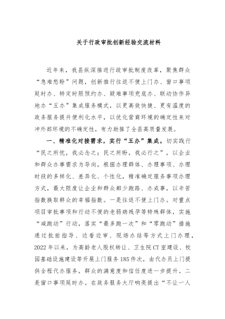 关于行政审批创新经验交流材料