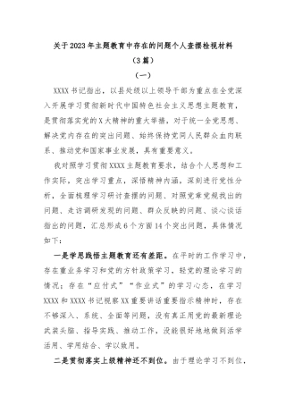 (3篇)2023年主题教育中存在的问题个人查摆检视材料