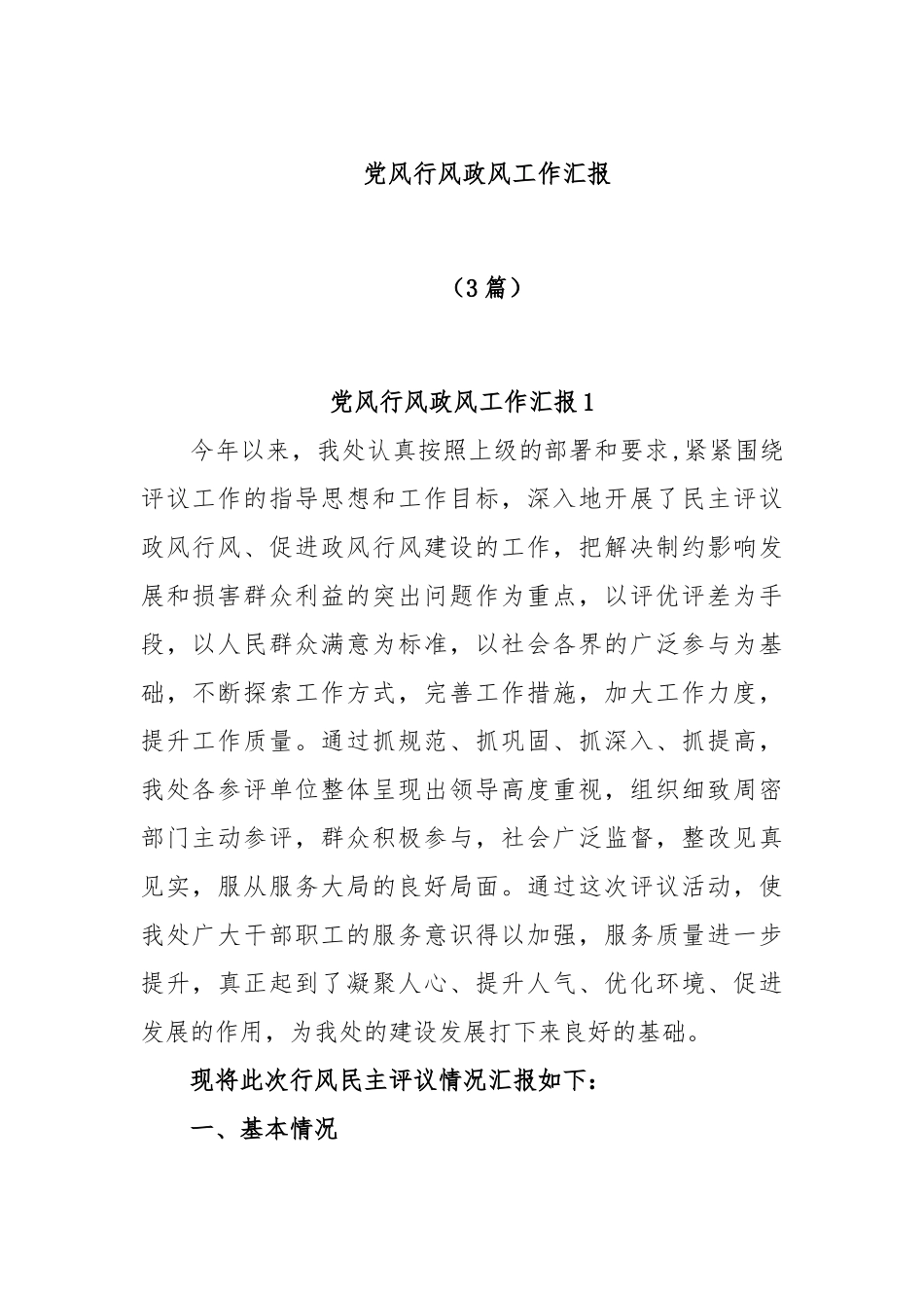 (3篇)党风行风政风工作汇报_第1页