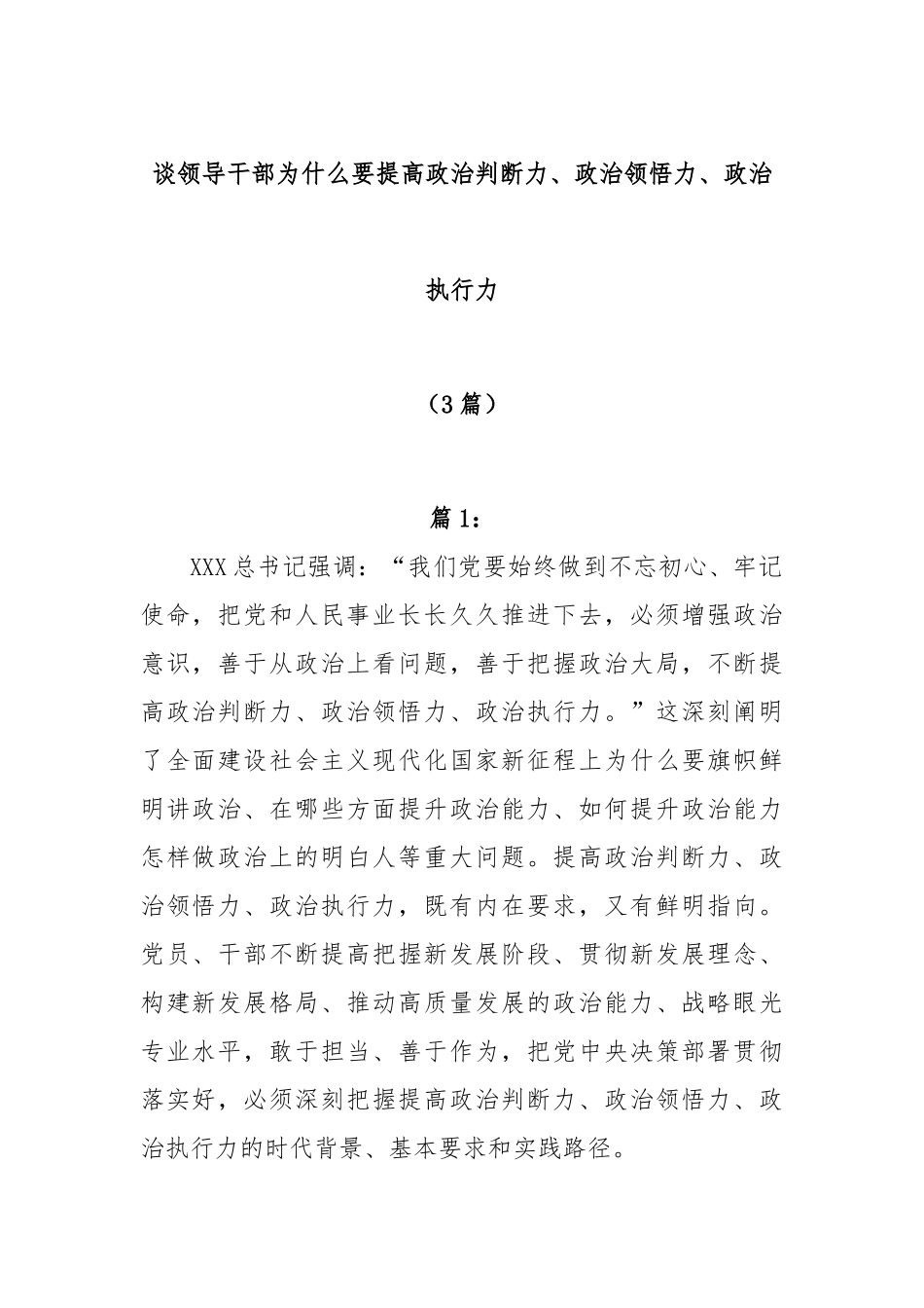 (3篇)谈领导干部为什么要提高政治判断力、政治领悟力、政治执行力_第1页